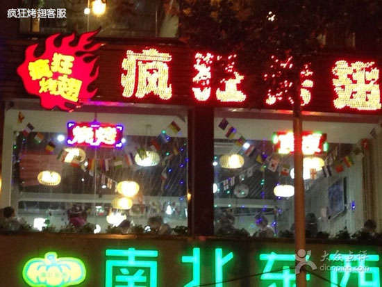 龙子湖变态烤翅